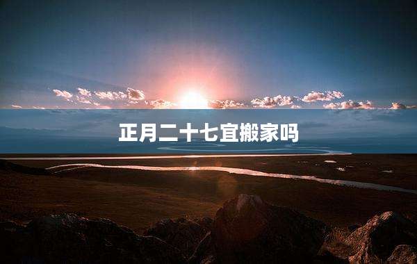 正月二十七宜搬家吗