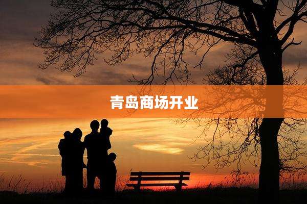 青岛商场开业