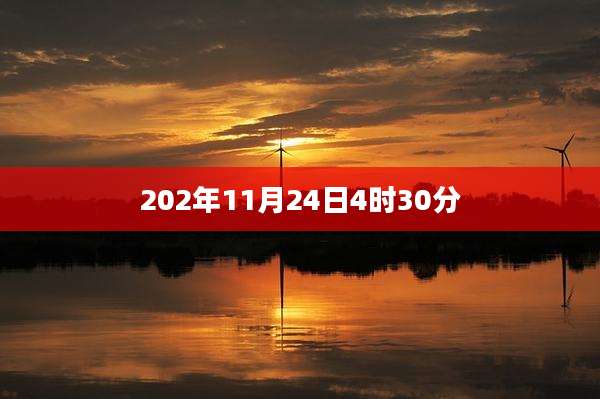202年11月24日4时30分