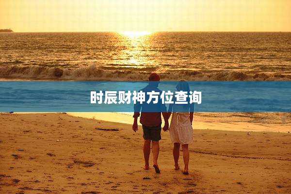时辰财神方位查询