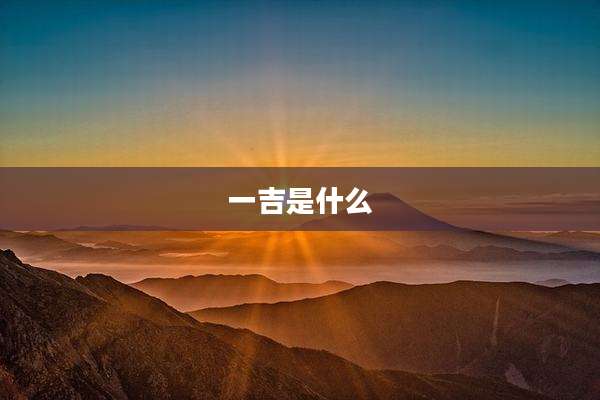 一吉是什么