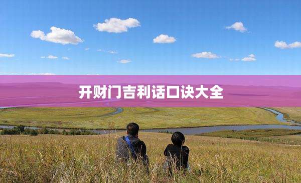 开财门吉利话口诀大全