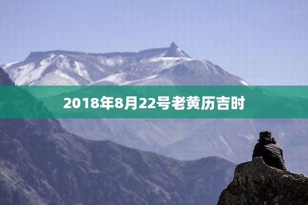 2018年8月22号老黄历吉时