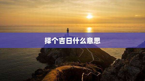 择个吉日什么意思