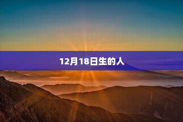 12月18日生的人