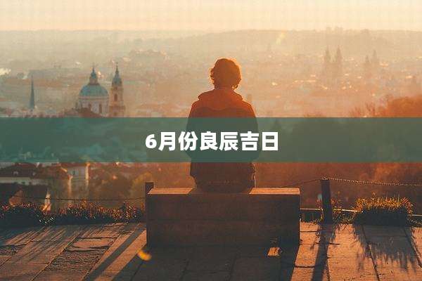 6月份良辰吉日