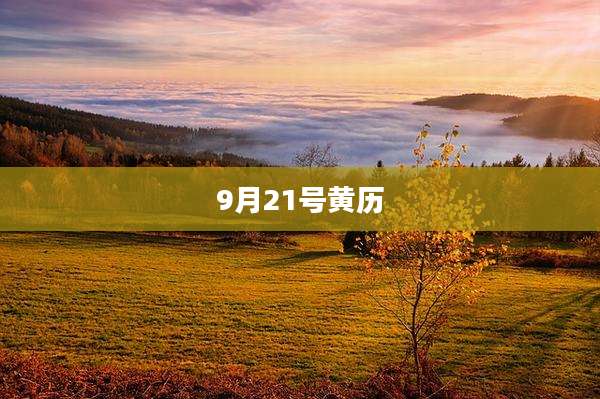 9月21号黄历