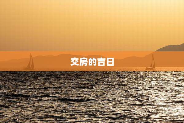 交房的吉日