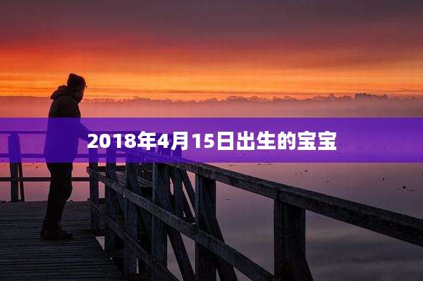 2018年4月15日出生的宝宝