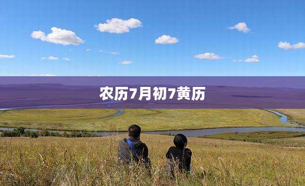 农历7月初7黄历