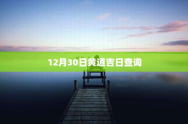 12月30日黄道吉日查询