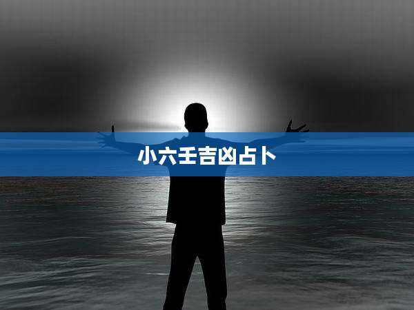 小六壬吉凶占卜