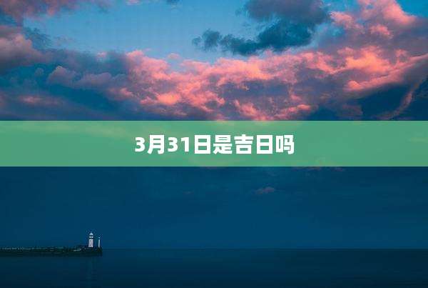 3月31日是吉日吗