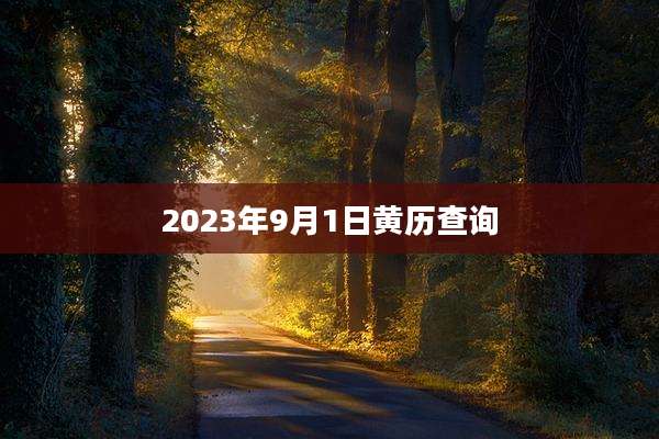 2023年9月1日黄历查询
