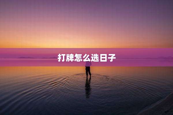 打牌怎么选日子