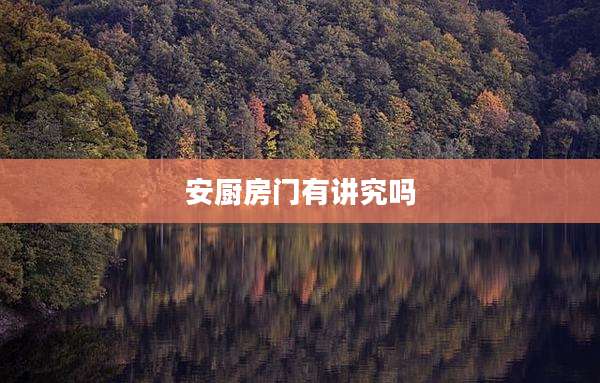 安厨房门有讲究吗