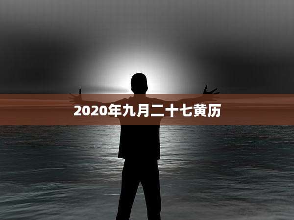 2020年九月二十七黄历