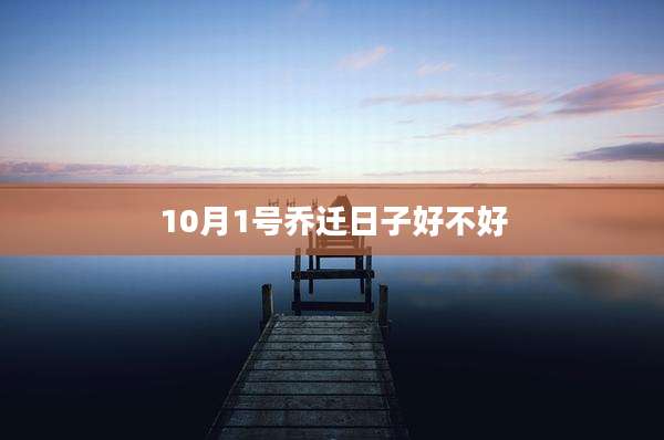 10月1号乔迁日子好不好