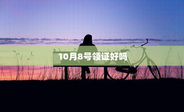 10月8号领证好吗