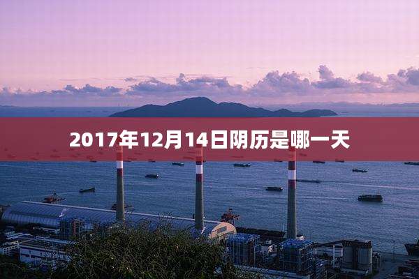 2017年12月14日阴历是哪一天