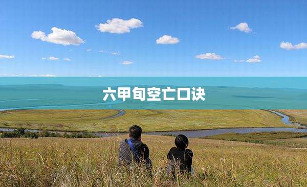 六甲旬空亡口诀