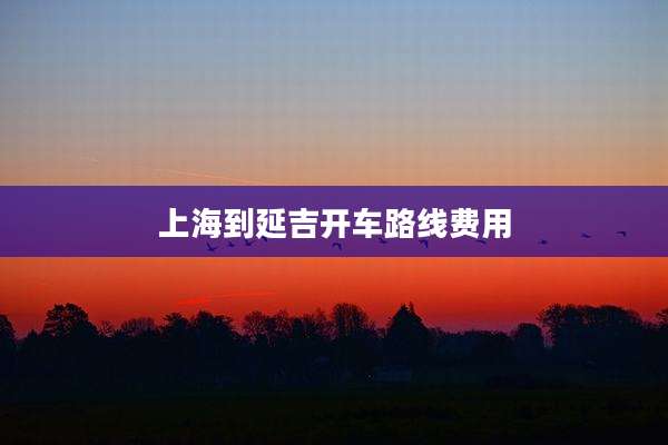 上海到延吉开车路线费用