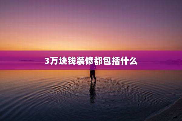 3万块钱装修都包括什么