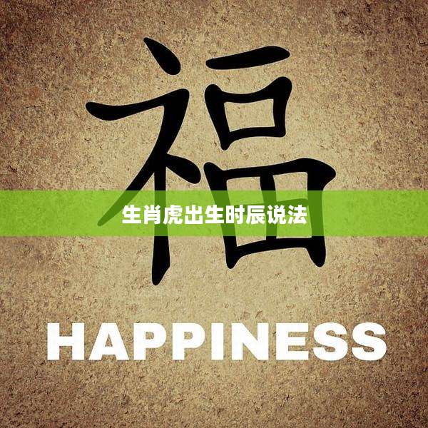生肖虎出生时辰说法