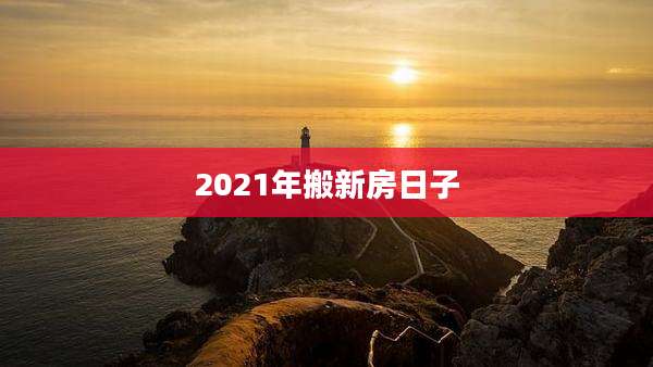 2021年搬新房日子