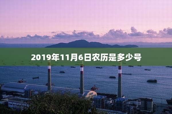 2019年11月6日农历是多少号