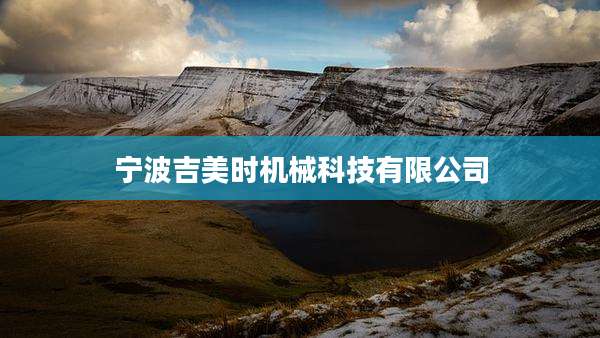 宁波吉美时机械科技有限公司