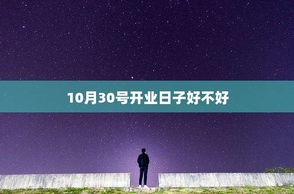 10月30号开业日子好不好