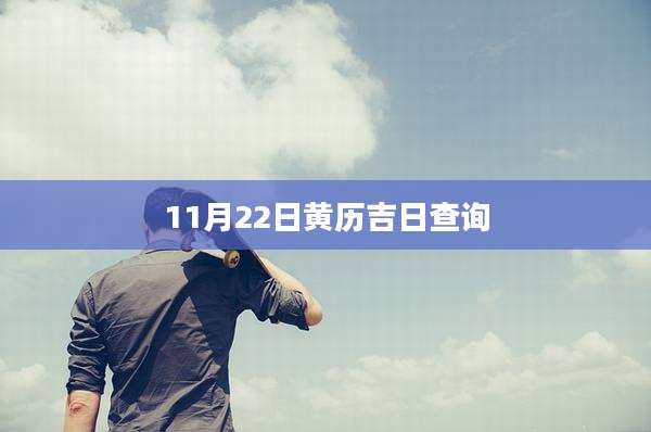 11月22日黄历吉日查询