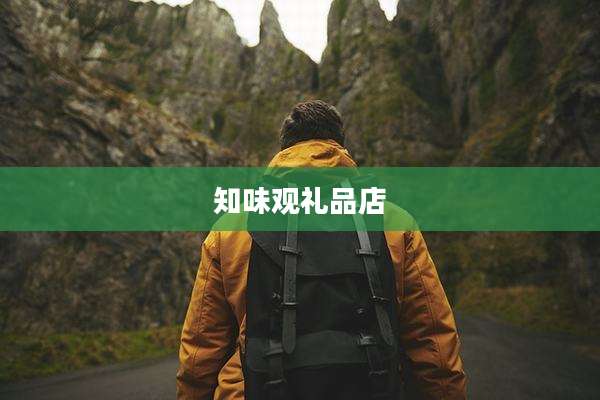 知味观礼品店