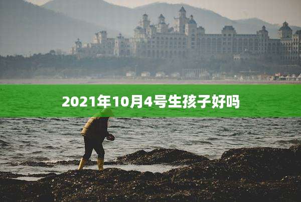 2021年10月4号生孩子好吗