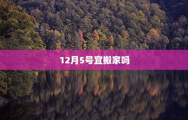 12月5号宜搬家吗