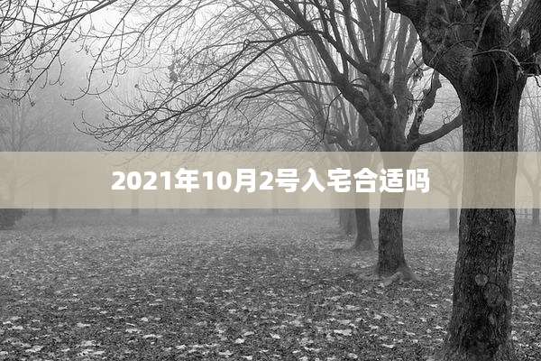 2021年10月2号入宅合适吗