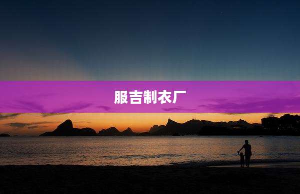 服吉制衣厂