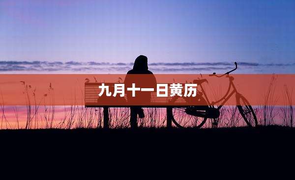 九月十一日黄历