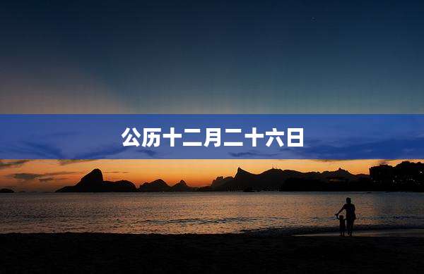 公历十二月二十六日