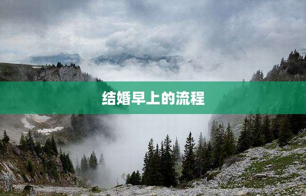 结婚早上的流程