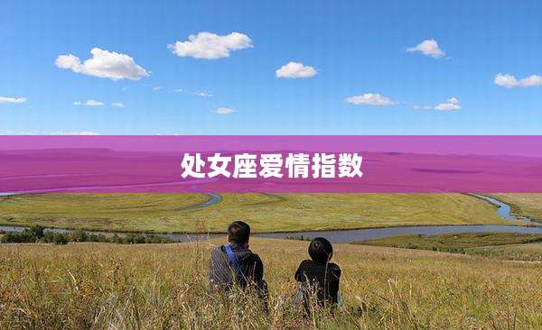 处女座爱情指数