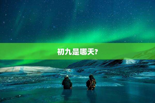 初九是哪天?
