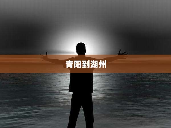 青阳到湖州