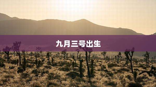 九月三号出生