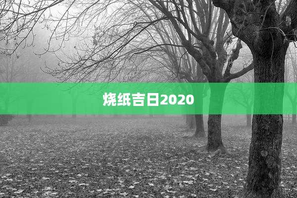 烧纸吉日2020