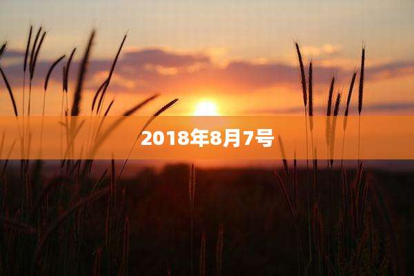 2018年8月7号