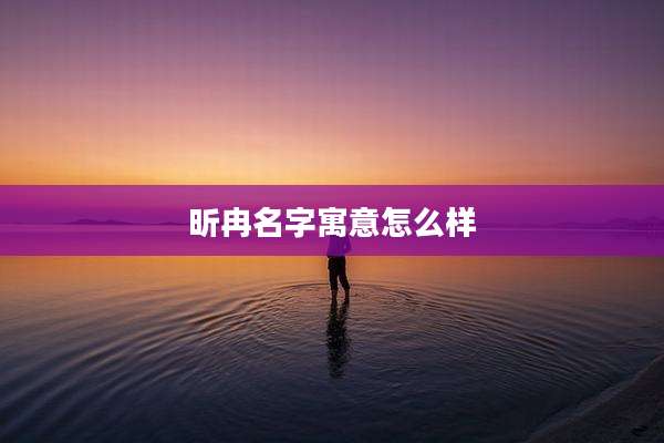 昕冉名字寓意怎么样