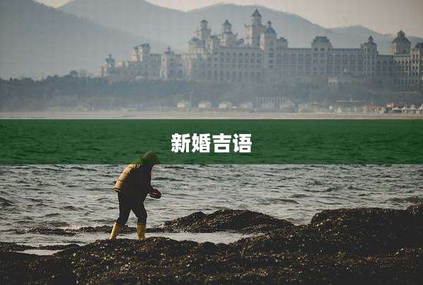 新婚吉语