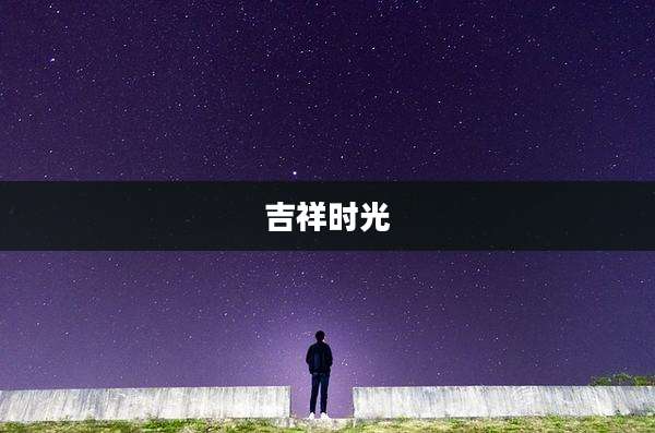 吉祥时光
